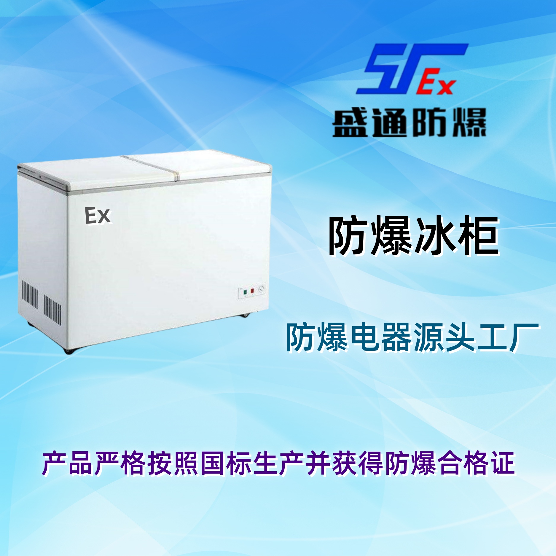 防爆冰柜